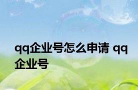 qq企业号怎么申请 qq企业号 