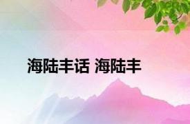 海陆丰话 海陆丰 