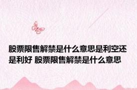 股票限售解禁是什么意思是利空还是利好 股票限售解禁是什么意思
