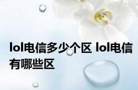 lol电信多少个区 lol电信有哪些区 