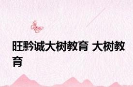 旺黔诚大树教育 大树教育 