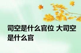 司空是什么官位 大司空是什么官