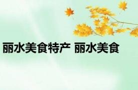 丽水美食特产 丽水美食 