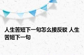 人生苦短下一句怎么接反驳 人生苦短下一句