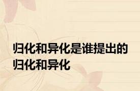 归化和异化是谁提出的 归化和异化 