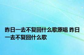 昨日一去不复回什么歌原唱 昨日一去不复回什么歌 