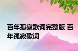 百年孤寂歌词完整版 百年孤寂歌词 