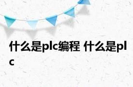 什么是plc编程 什么是plc 