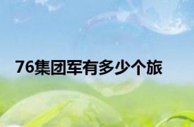 76集团军有多少个旅