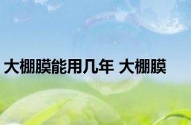 大棚膜能用几年 大棚膜 