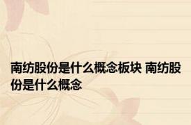 南纺股份是什么概念板块 南纺股份是什么概念