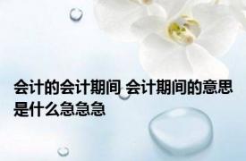 会计的会计期间 会计期间的意思是什么急急急
