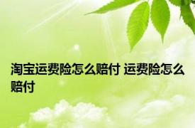淘宝运费险怎么赔付 运费险怎么赔付 