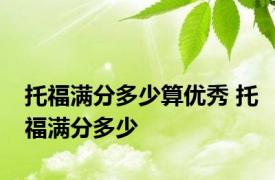 托福满分多少算优秀 托福满分多少 