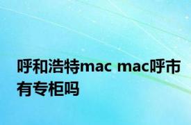 呼和浩特mac mac呼市有专柜吗