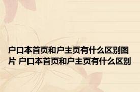 户口本首页和户主页有什么区别图片 户口本首页和户主页有什么区别