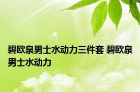 碧欧泉男士水动力三件套 碧欧泉男士水动力 