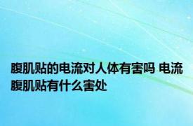 腹肌贴的电流对人体有害吗 电流腹肌贴有什么害处 