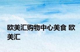 欧美汇购物中心美食 欧美汇 