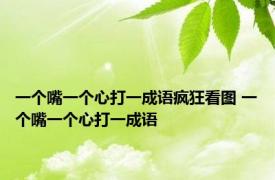 一个嘴一个心打一成语疯狂看图 一个嘴一个心打一成语 
