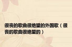 很丧的歌曲很绝望的外国歌（很丧的歌曲很绝望的）