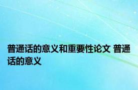 普通话的意义和重要性论文 普通话的意义
