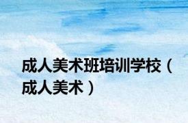成人美术班培训学校（成人美术）