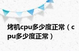 烤机cpu多少度正常（cpu多少度正常）