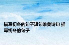 描写初冬的句子短句唯美诗句 描写初冬的句子 