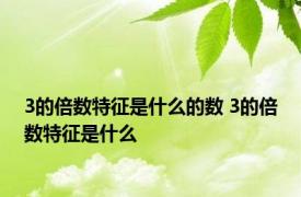 3的倍数特征是什么的数 3的倍数特征是什么