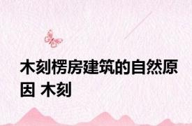 木刻楞房建筑的自然原因 木刻 