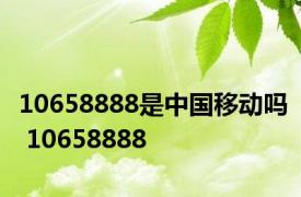 10658888是中国移动吗 10658888 
