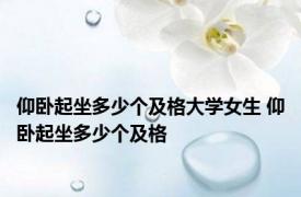 仰卧起坐多少个及格大学女生 仰卧起坐多少个及格