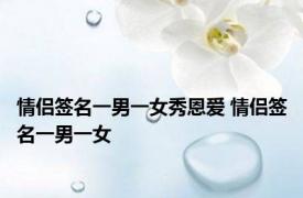 情侣签名一男一女秀恩爱 情侣签名一男一女