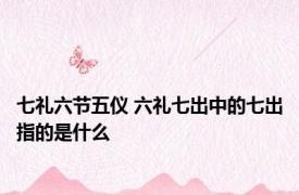 七礼六节五仪 六礼七出中的七出指的是什么