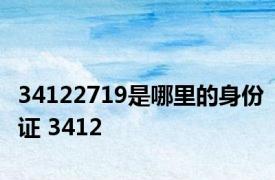 34122719是哪里的身份证 3412 