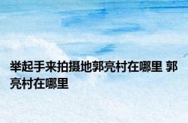 举起手来拍摄地郭亮村在哪里 郭亮村在哪里 