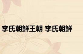 李氏朝鲜王朝 李氏朝鲜 