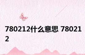 780212什么意思 780212 