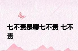 七不责是哪七不责 七不责 
