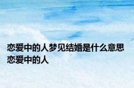 恋爱中的人梦见结婚是什么意思 恋爱中的人 
