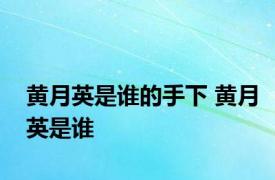 黄月英是谁的手下 黄月英是谁