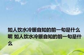 如人饮水冷暖自知的前一句是什么呢 如人饮水冷暖自知的前一句是什么