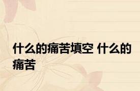 什么的痛苦填空 什么的痛苦 