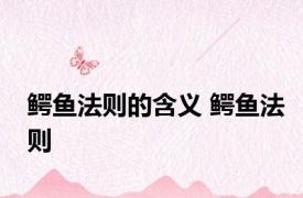 鳄鱼法则的含义 鳄鱼法则 
