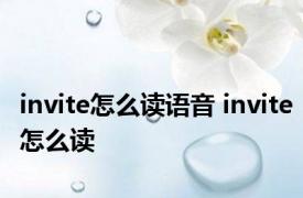 invite怎么读语音 invite怎么读 