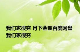 我们家很穷 月下金狐百度网盘 我们家很穷 