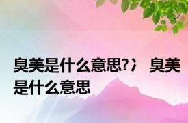 臭美是什么意思?冫 臭美是什么意思 