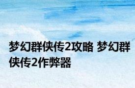 梦幻群侠传2攻略 梦幻群侠传2作弊器 