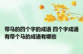带马的四个字的成语 四个字成语有带个马的成语有哪些